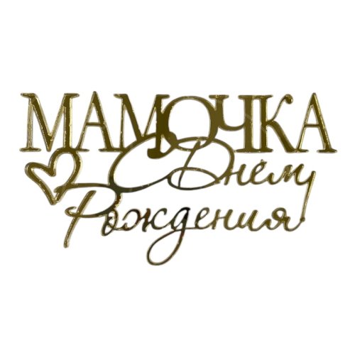 Топпер декоративный акриловый "Мамочка, с днём рождения" Золото 