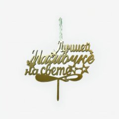 Свеча-топпер декоративная "Лучшей мамочке на свете" 