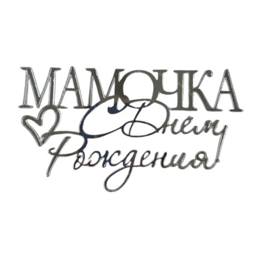 Топпер декоративный акриловый "Мамочка, с днём рождения" Серебро 