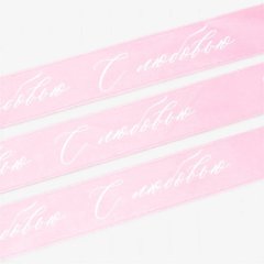 Лента для декора и упаковки атласная "С любовью" Розовая 4 см 5 м 7829658